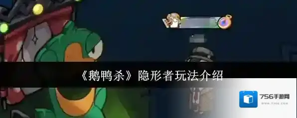 《鹅鸭杀》隐形者玩法介绍