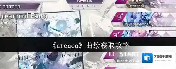 《arcaea》曲绘获取攻略