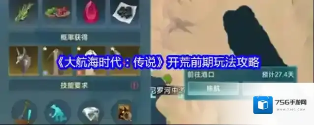 《大航海时代：传说》开荒前期玩法攻略