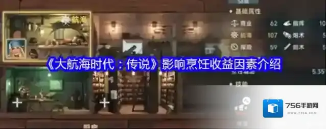 《大航海时代：传说》影响烹饪收益因素介绍