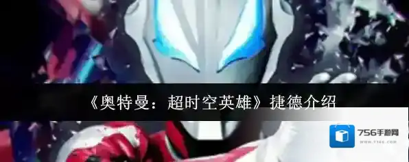 《奥特曼：超时空英雄》捷德介绍