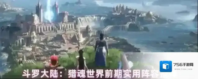 斗罗大陆：猎魂世界前期实用阵容推荐