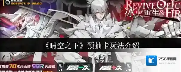 《晴空之下》预抽卡玩法介绍