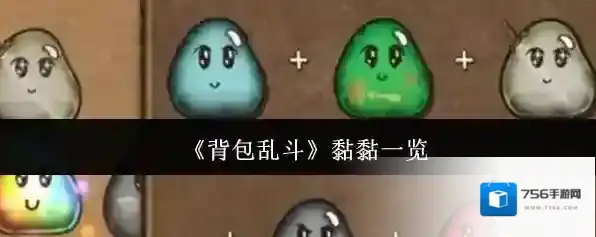 《背包乱斗》黏黏一览