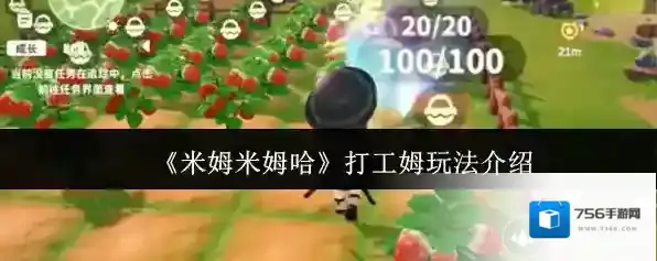 《米姆米姆哈》打工姆玩法介绍