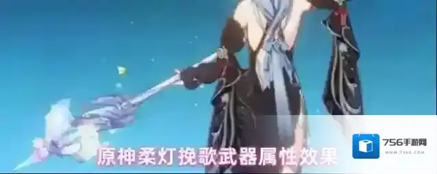 原神柔灯挽歌武器属性效果