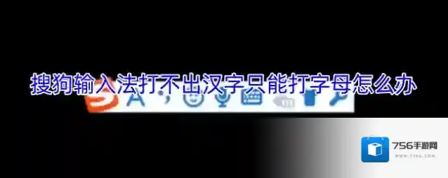 搜狗输入法打不出汉字只能打字母怎么办
