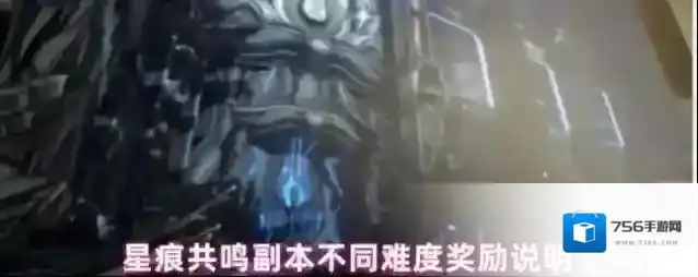 星痕共鸣神秘遗迹不同难度奖励说明