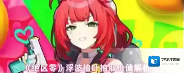 《绝区零》浮波柚叶抽取价值解析