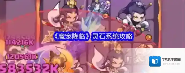 《魔宠降临》灵石系统攻略