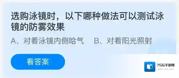 选购泳镜时，以下哪种做法可以测试泳镜的防雾效果