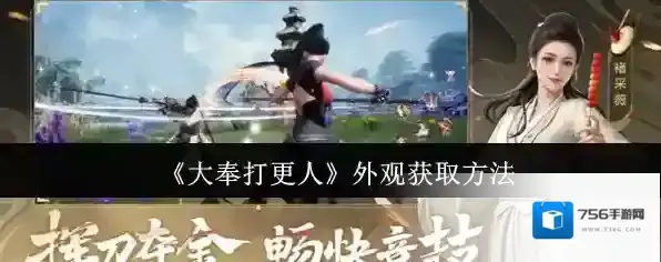 《大奉打更人》外观获取方法