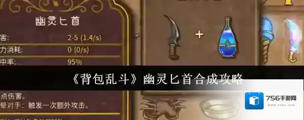 《背包乱斗》幽灵匕首合成攻略