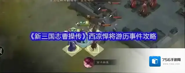 《新三国志曹操传》西凉悍将游历事件攻略