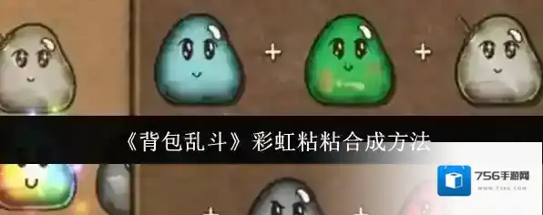 《背包乱斗》彩虹粘粘合成方法