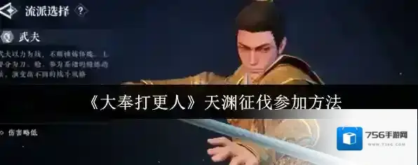 《大奉打更人》天渊征伐参加方法