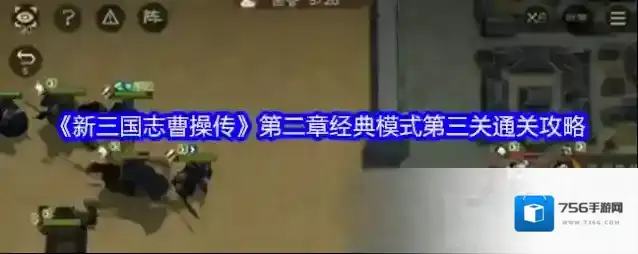 《新三国志曹操传》第二章经典模式第三关通关攻略