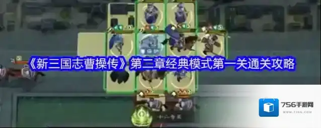 《新三国志曹操传》第二章经典模式第一关通关攻略