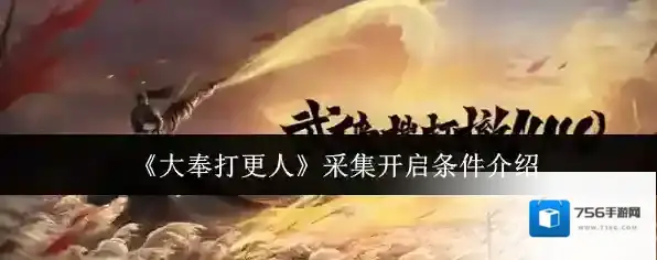 《大奉打更人》采集开启条件介绍