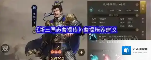 《新三国志曹操传》曹操培养建议