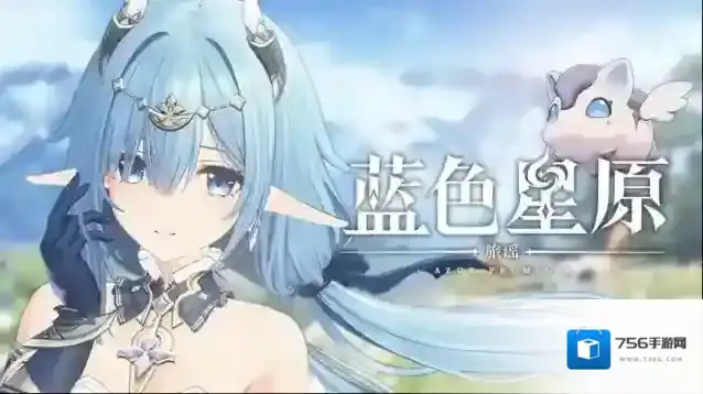 蓝色星原：旅谣星原