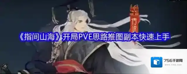 《指间山海》开局PVE思路推图副本快速上手