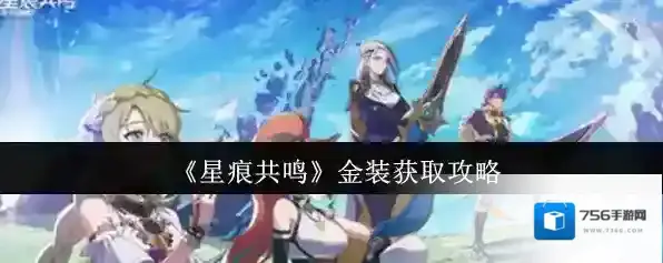 《星痕共鸣》金装获取攻略