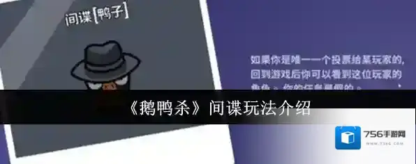 《鹅鸭杀》间谍玩法介绍