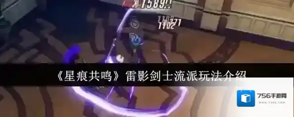 《星痕共鸣》雷影剑士流派玩法介绍