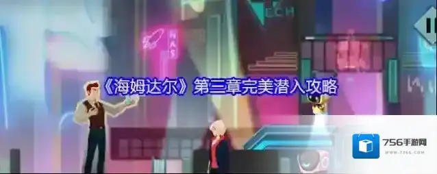 《海姆达尔》第三章完美潜入攻略