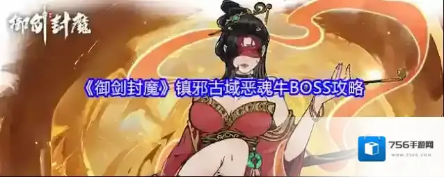 《御剑封魔》镇邪古域恶魂牛BOSS攻略