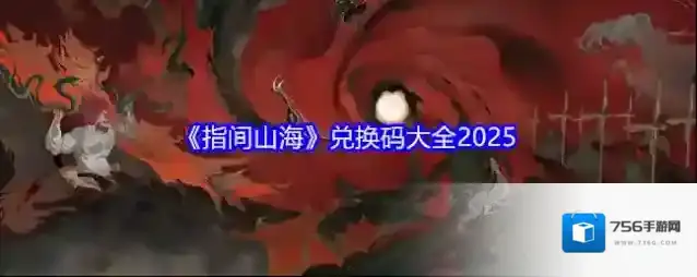 《指间山海》兑换码大全2025