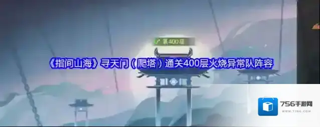 《指间山海》寻天门（爬塔）通关400层火烧异常队阵容