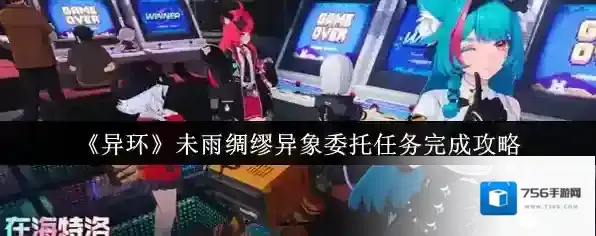 《异环》未雨绸缪异象委托任务完成攻略