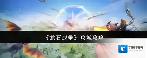 《龙石战争》攻城攻略