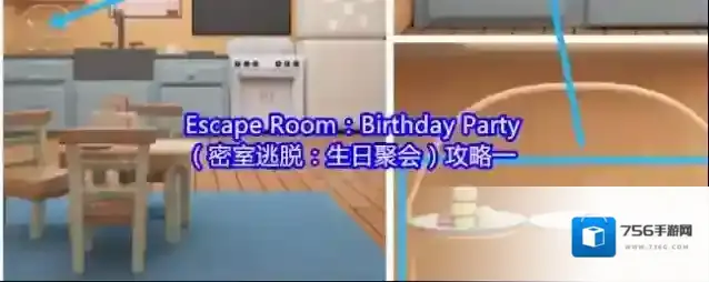 Escape Room：Birthday Party（密室逃脱：生日聚会）攻略一