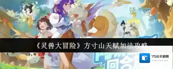 《灵兽大冒险》方寸山天赋加法攻略