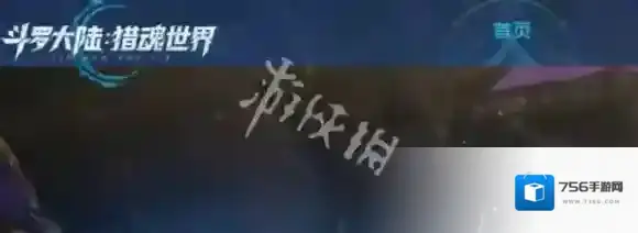 斗罗大陆猎魂世界就能