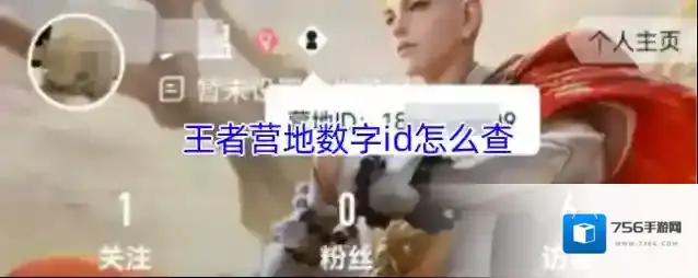 王者营地数字id怎么查