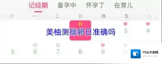 美柚测排卵日准确吗