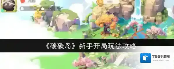 《碳碳岛》新手开局玩法攻略