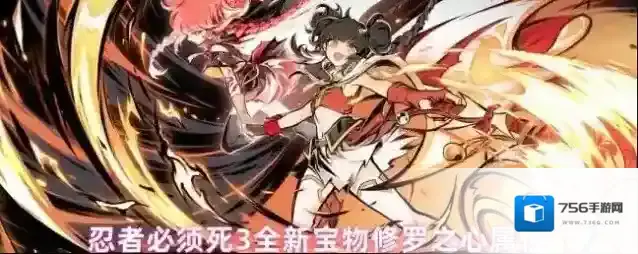 忍者必须死3全新宝物修罗之心属性