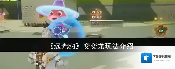 《远光84》变变龙玩法介绍