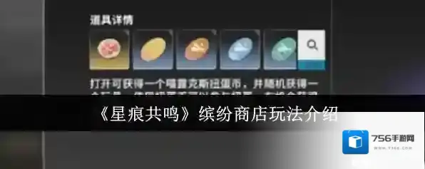 《星痕共鸣》缤纷商店玩法介绍