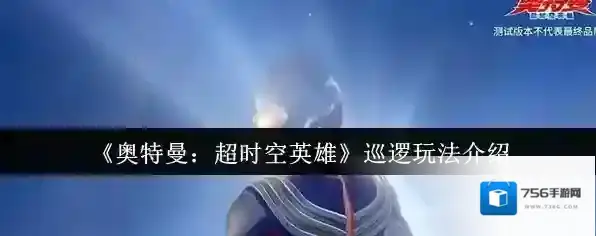 奥特曼：超时空英雄碎片