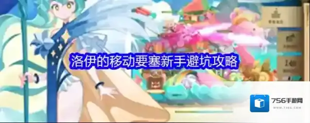 洛伊的移动要塞新手避坑攻略