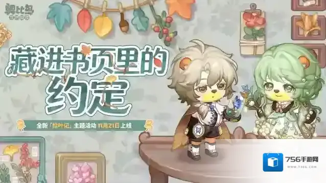 奥比岛手游「拾叶记」限时活动开启！植物主题时装&家具、玄霜&提洛同款服饰上线！