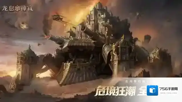 为荣耀而战！《龙息：神寂》S4全新玩法【危局集结战】即将上线