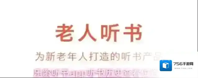 乐龄听书收听