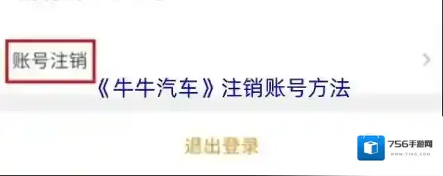 牛牛汽车注销账号